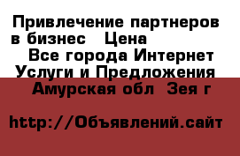 Привлечение партнеров в бизнес › Цена ­ 5000-10000 - Все города Интернет » Услуги и Предложения   . Амурская обл.,Зея г.